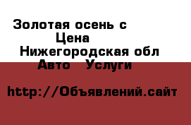 Золотая осень с Car-go › Цена ­ 270 - Нижегородская обл. Авто » Услуги   